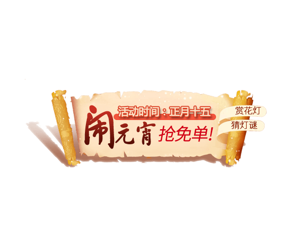 闹元宵抢免单布告栏