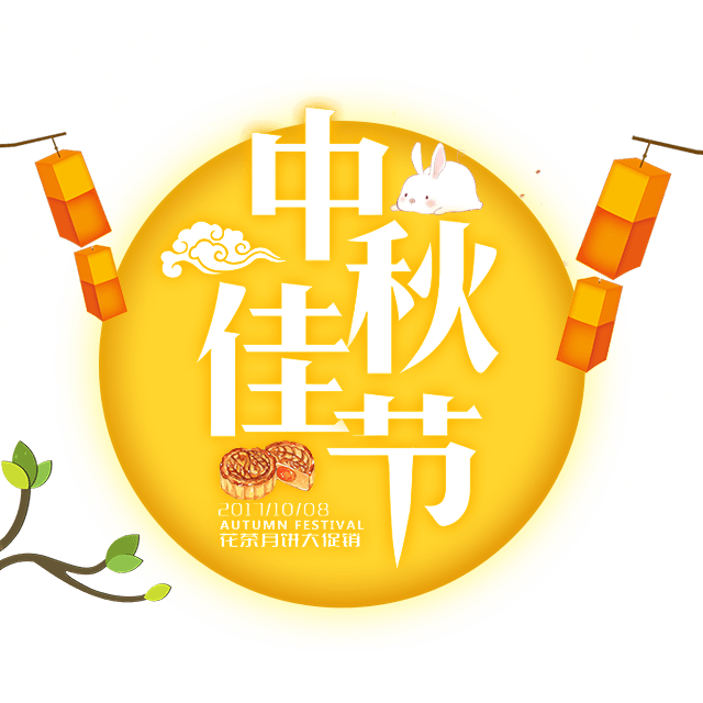 传统节日中秋佳节艺术字