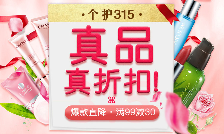 个护315浪漫化妆品护肤品主图直通车psd模板
