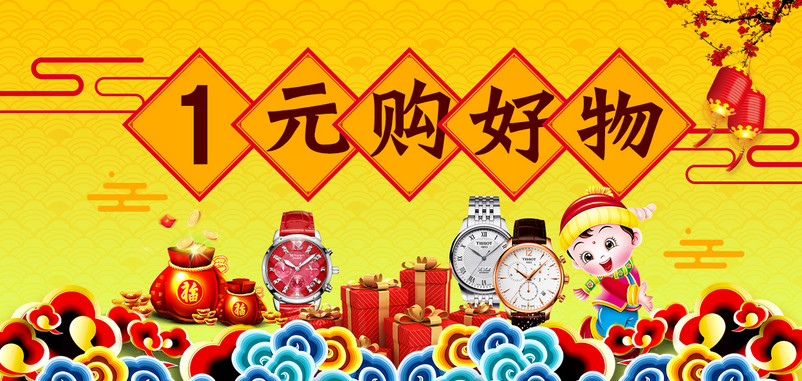 中国风手表促销海报模版1元购腕表