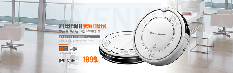 简约家居风生活电器产品扫地机器人海报