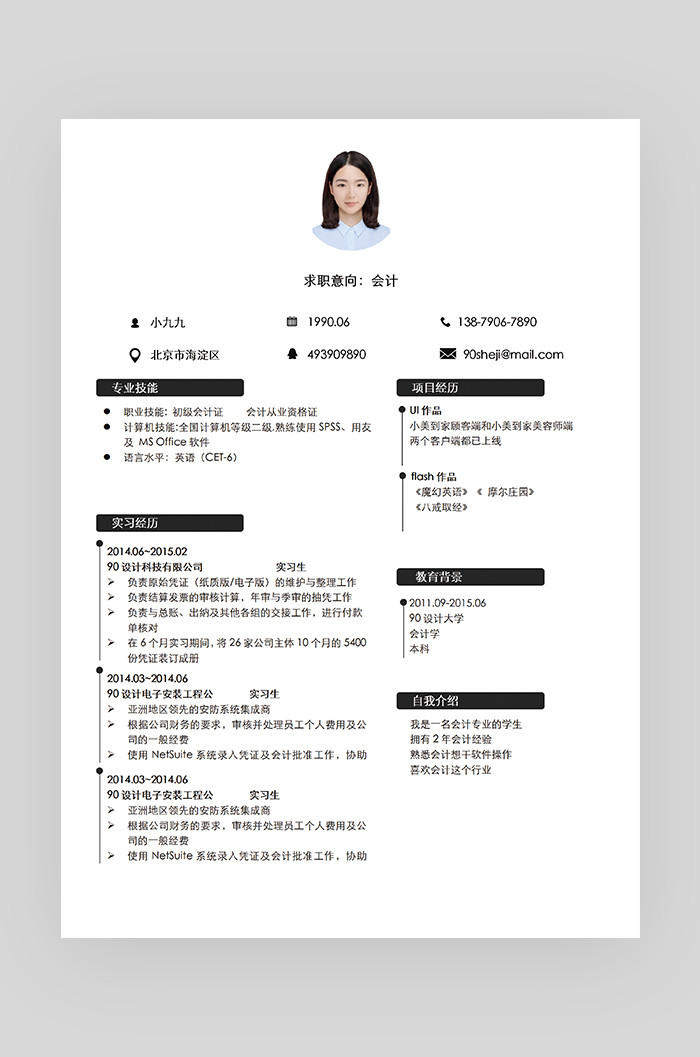 黑色时尚简约大气会计师求职简历