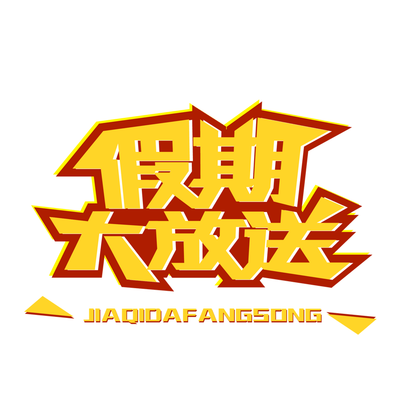 假期大放送艺术字假期优惠宣传
