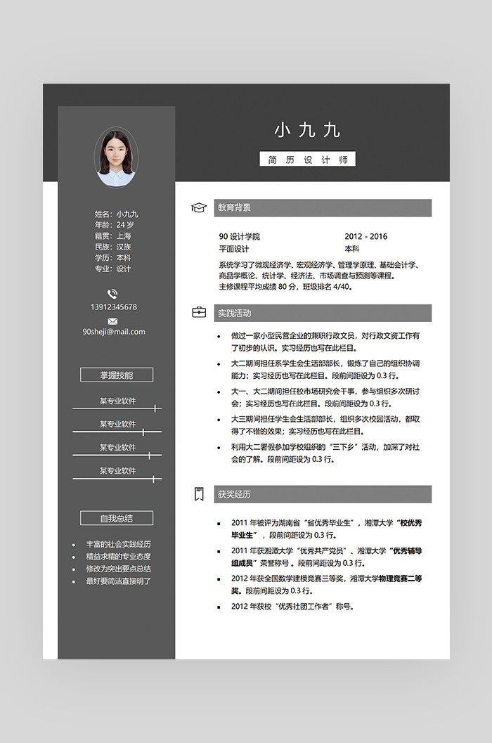 黑色时尚简约创意设计师求职简历