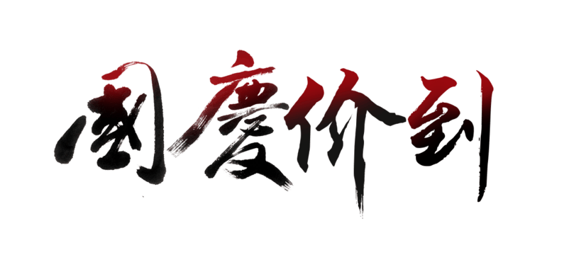 国庆个性标题文字