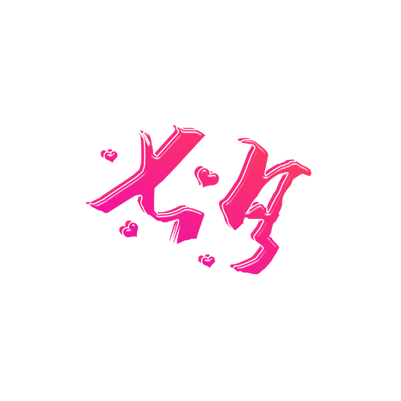 简约七夕艺术字体元素设计