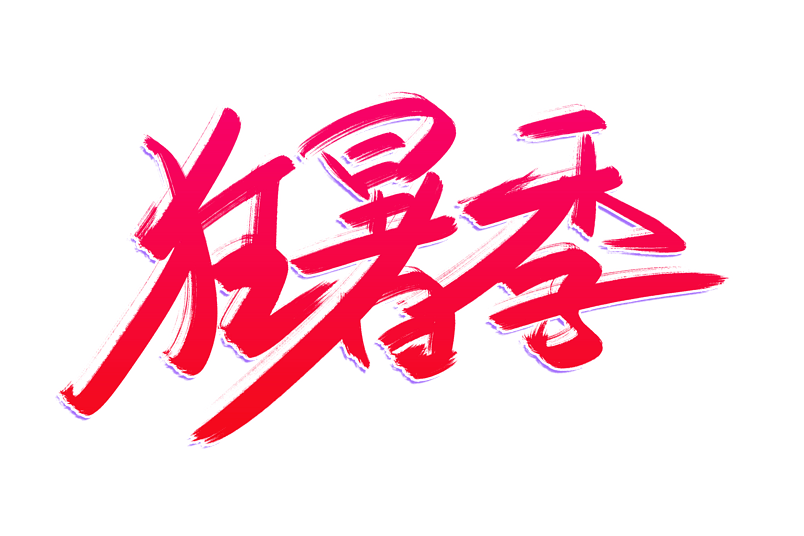 暑假狂暑季书法艺术字