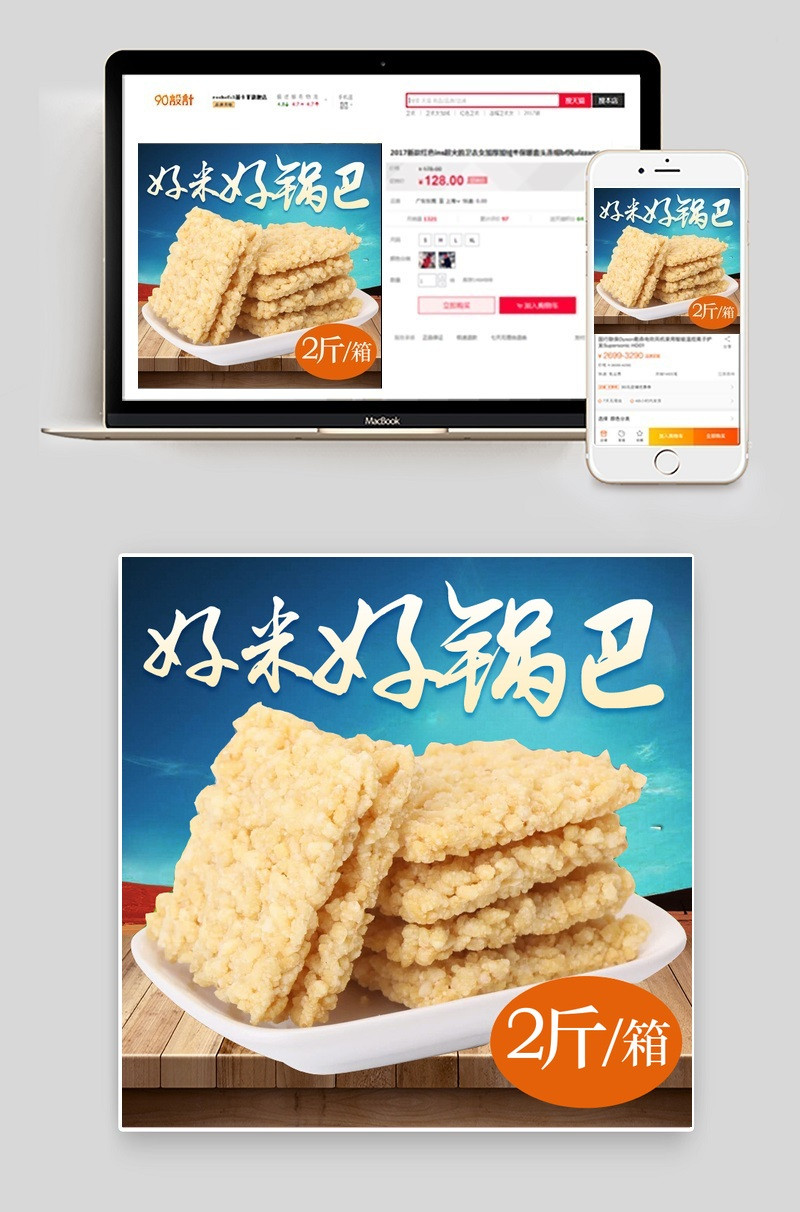 食品农家锅巴饼干直通车促销主图