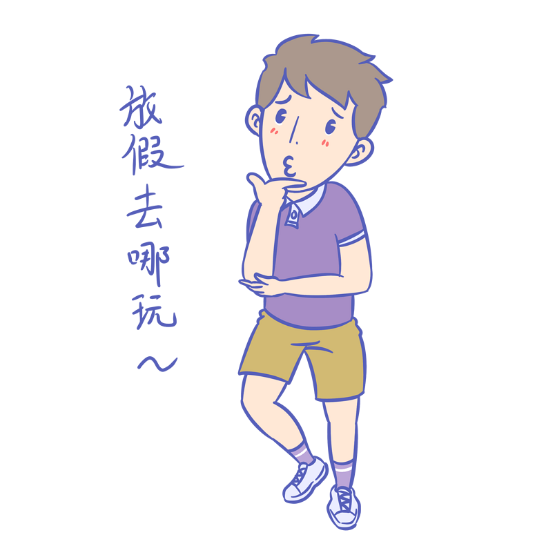 学生假期表情包放假去哪玩男生插画