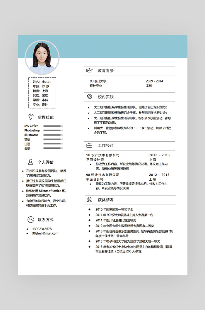 蓝色时尚个性简约平面设计师简历