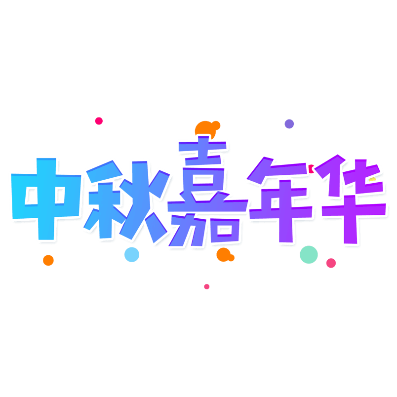 小清新蓝色渐变中秋节中秋嘉年华艺术字