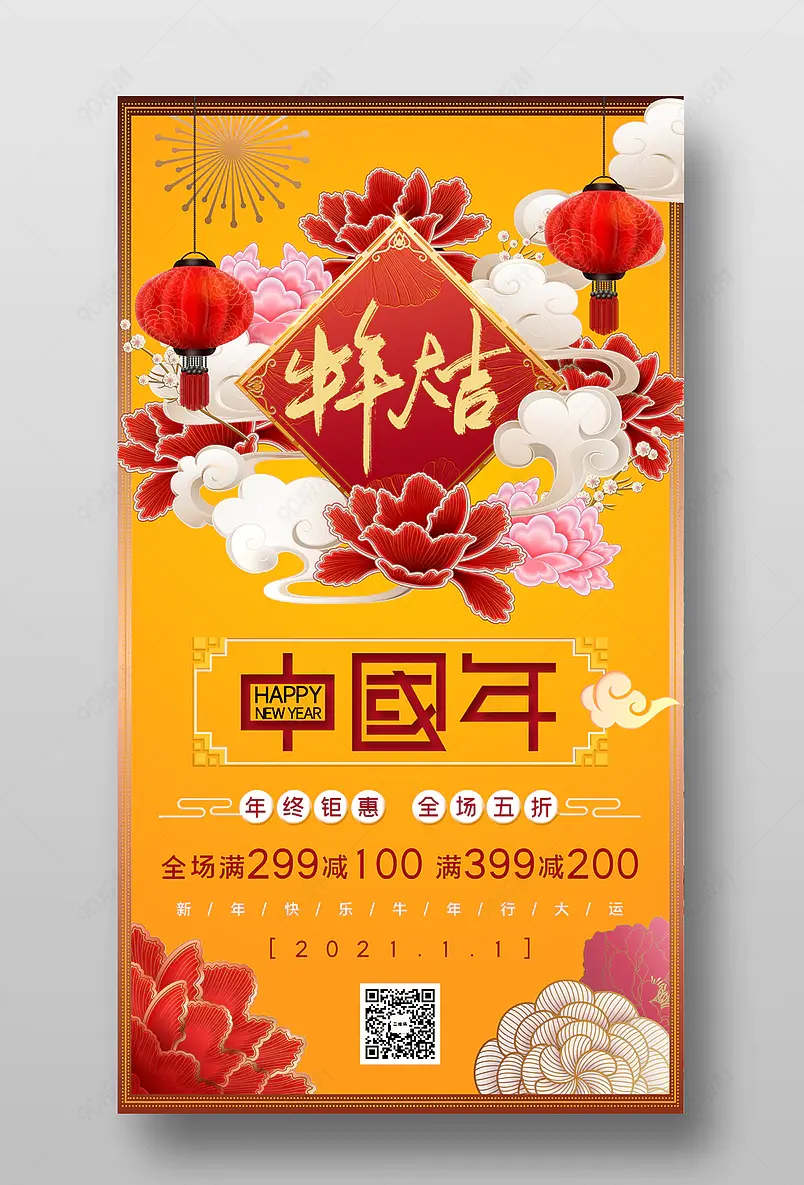 牛年大吉中国年货节新春促销海报