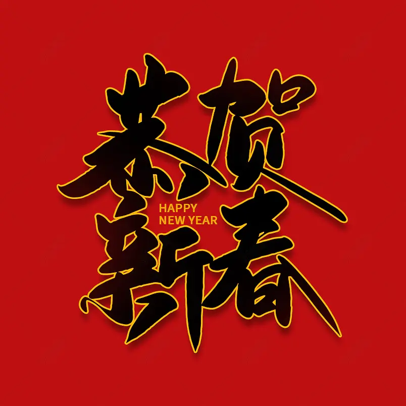 2021牛年新年恭贺新春海报素材艺术字