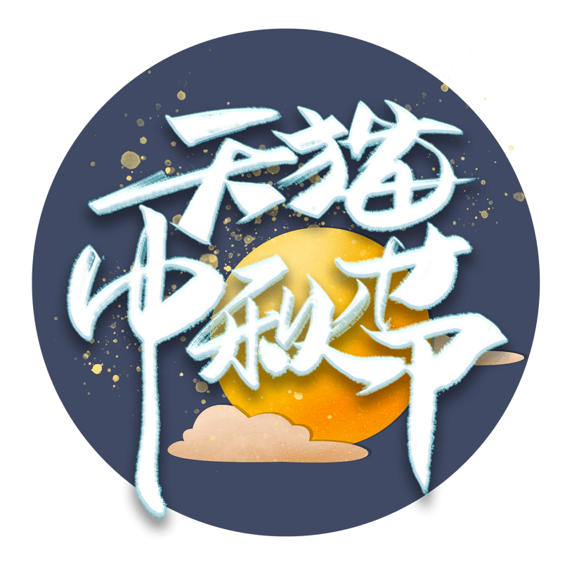 天猫中秋节电商活动毛笔字体