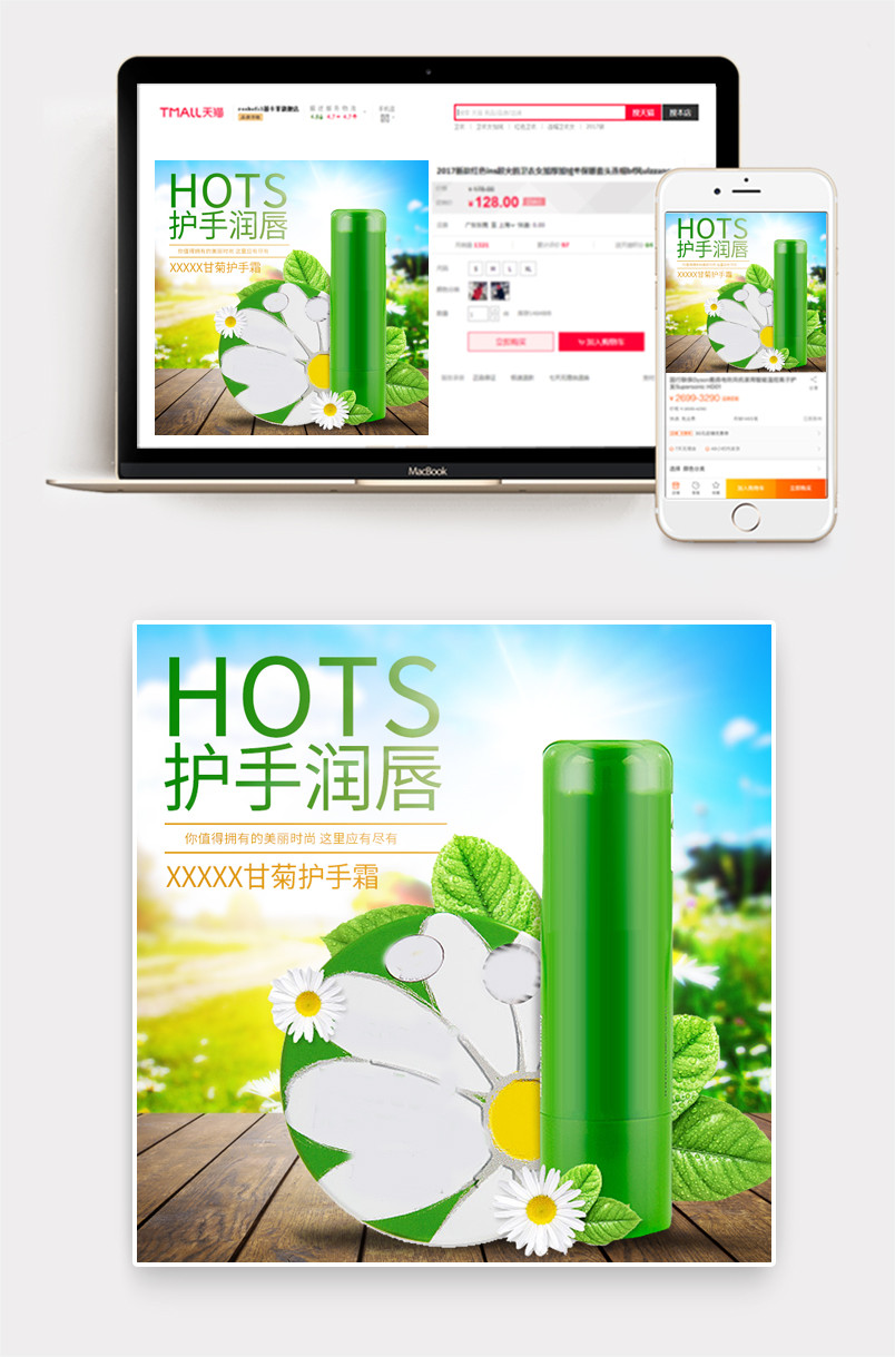 小甘菊护手霜润唇膏保湿主图源文件