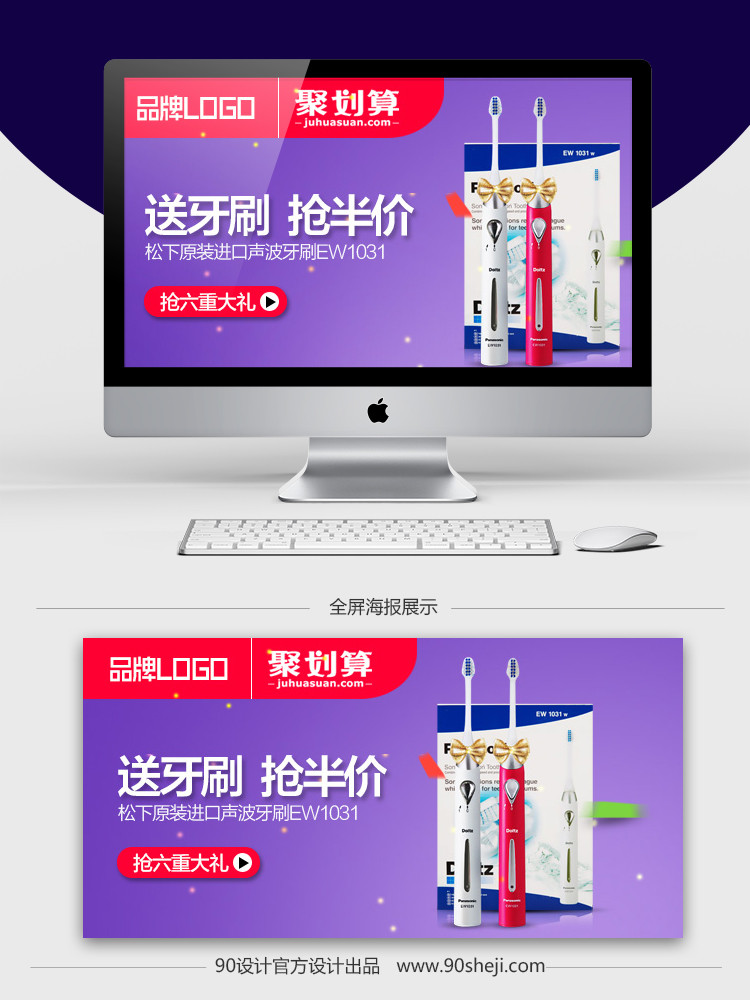 电动牙刷聚划算活动钻展设计