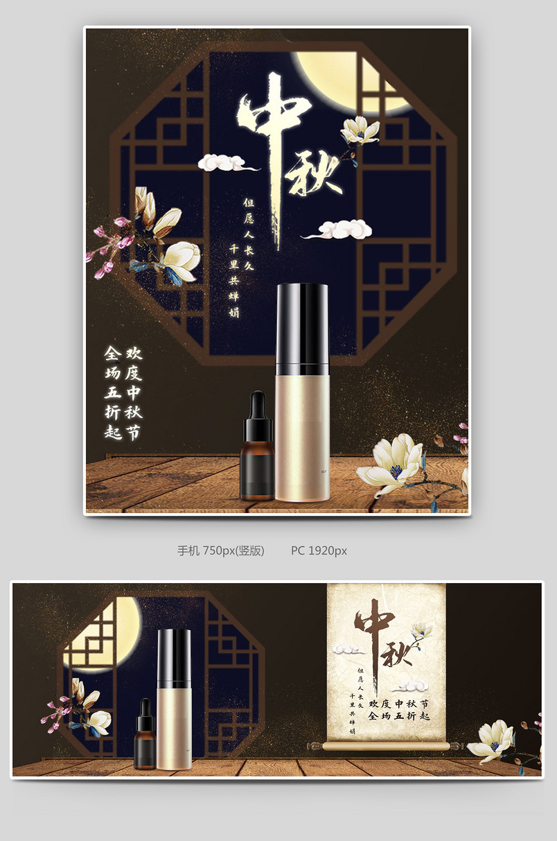 中秋节化妆品美妆洗护海报banner