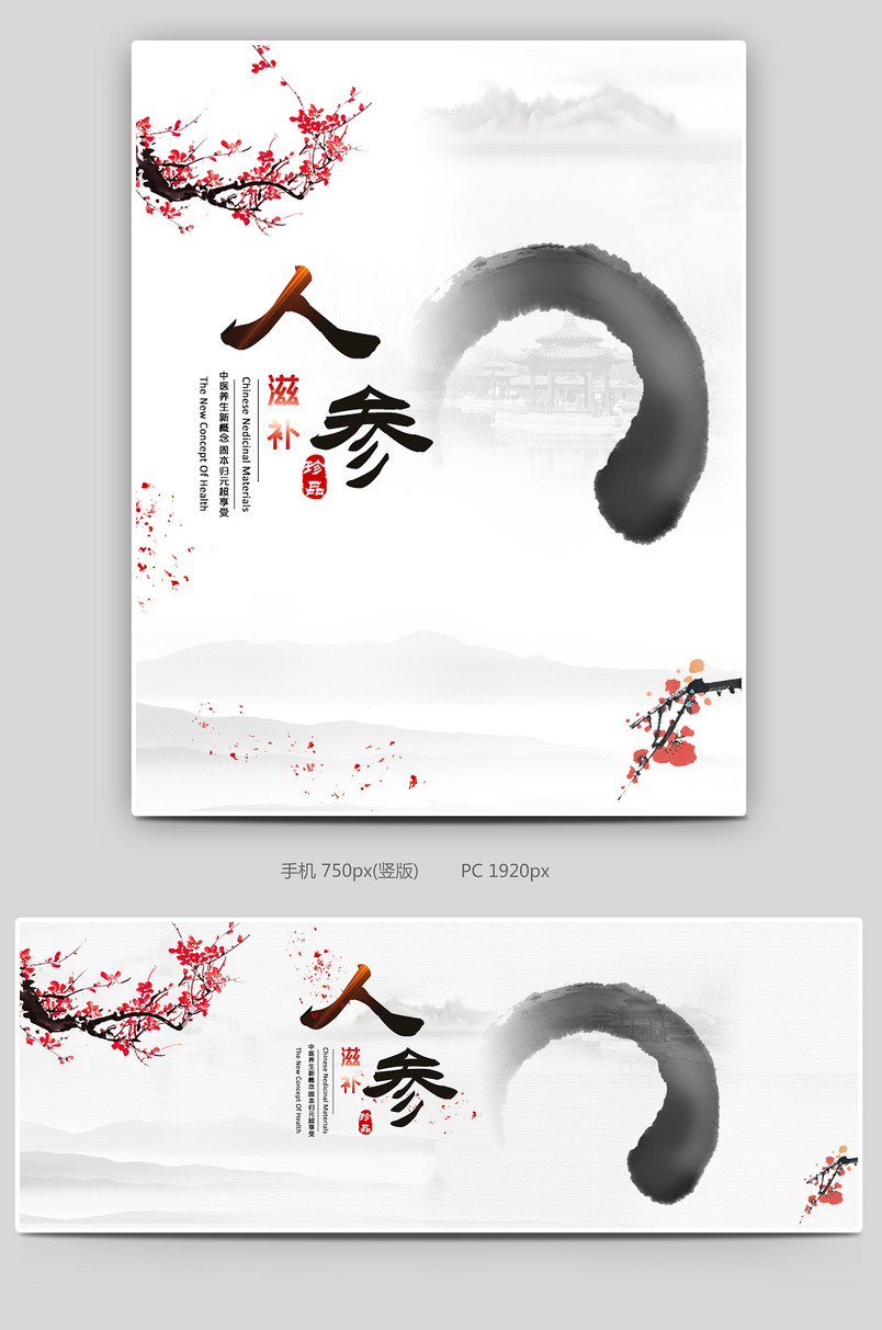 中国风简约人参鹿茸滋补养生保健品全屏海报