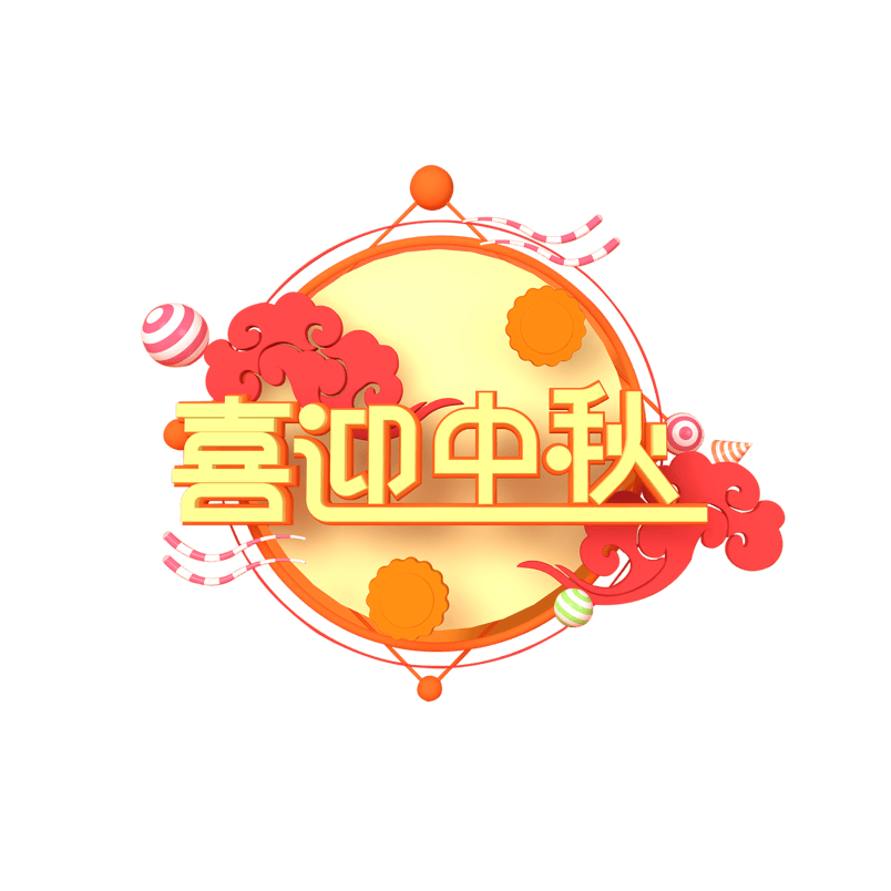 c4d喜迎中秋立体png艺术字