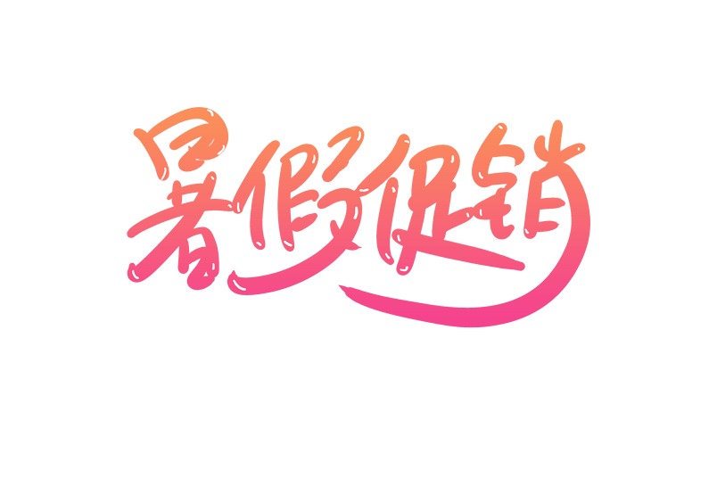 电商暑假促销书法艺术字