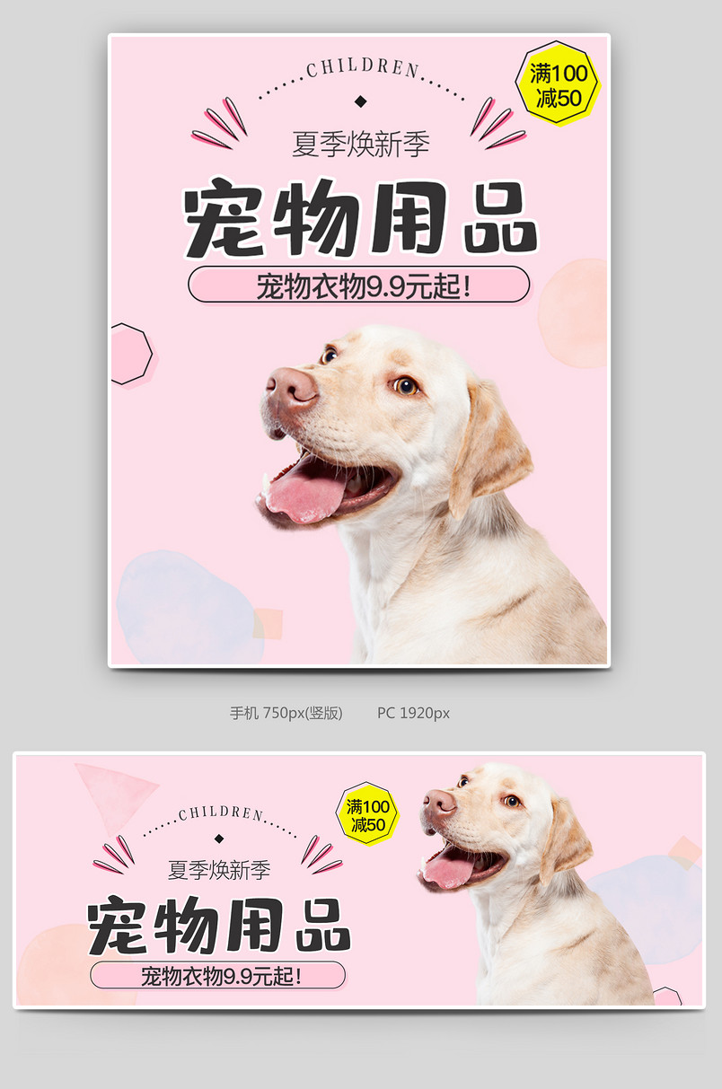 可爱小清新粉色调宠物用品促销全屏海报