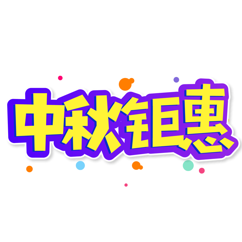 小清新紫色渐变黄色中秋节中秋钜惠艺术字