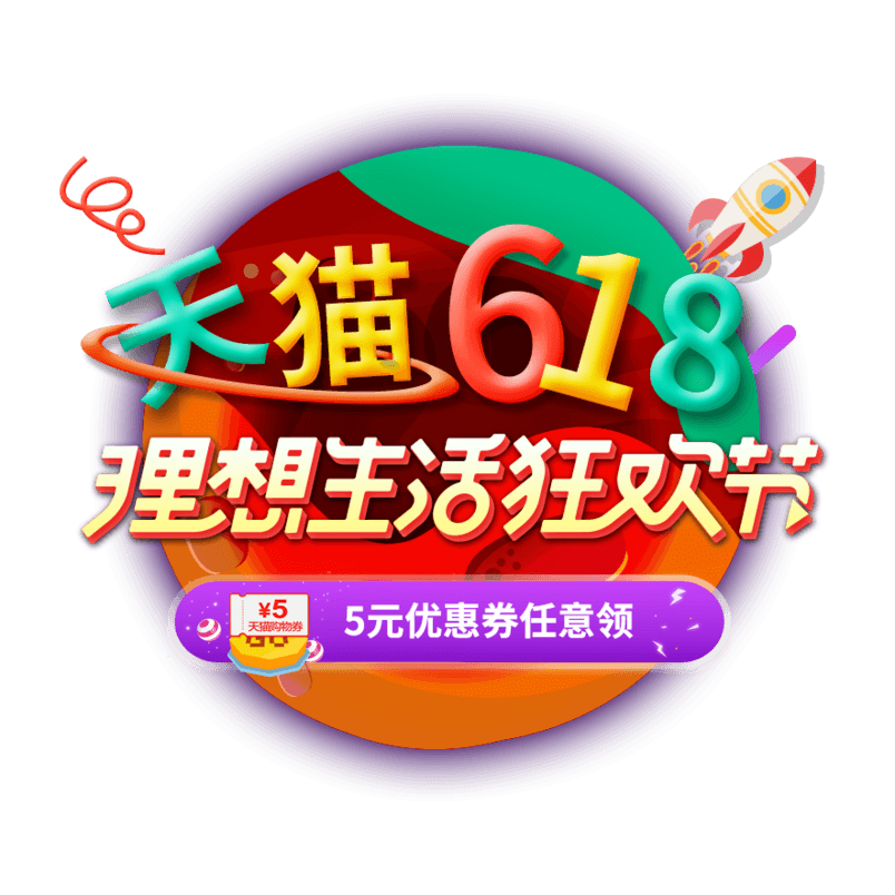 天猫618理想生活狂欢节艺术字