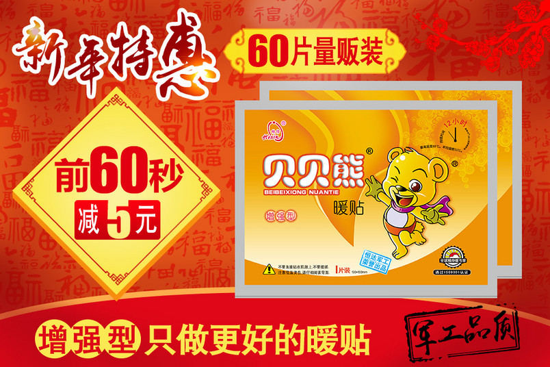 大红喜庆中国风贝贝熊暖贴暖宝宝聚划算主图