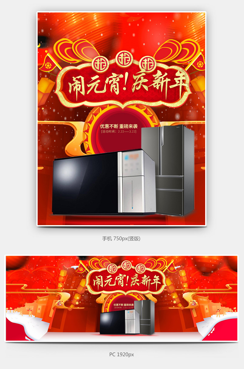 喜气大气元宵节新年生活电器产品海报