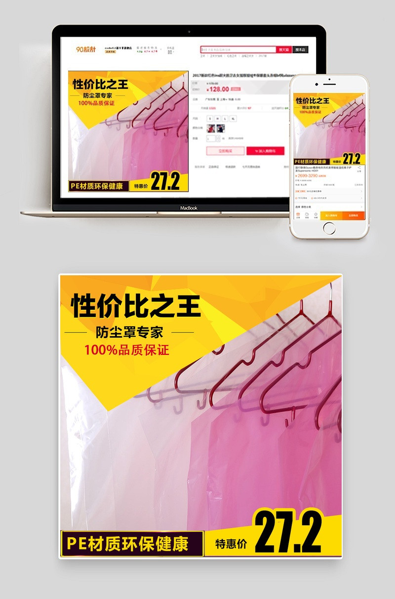 淘宝天猫直通车图防尘罩衣物罩psd模板 