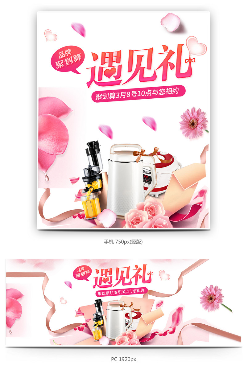 时尚唯美38妇女节聚划算生活电器海报首页