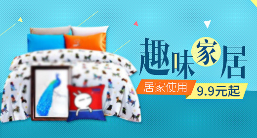 家用品海报促销海报女装钻展图片psd模板