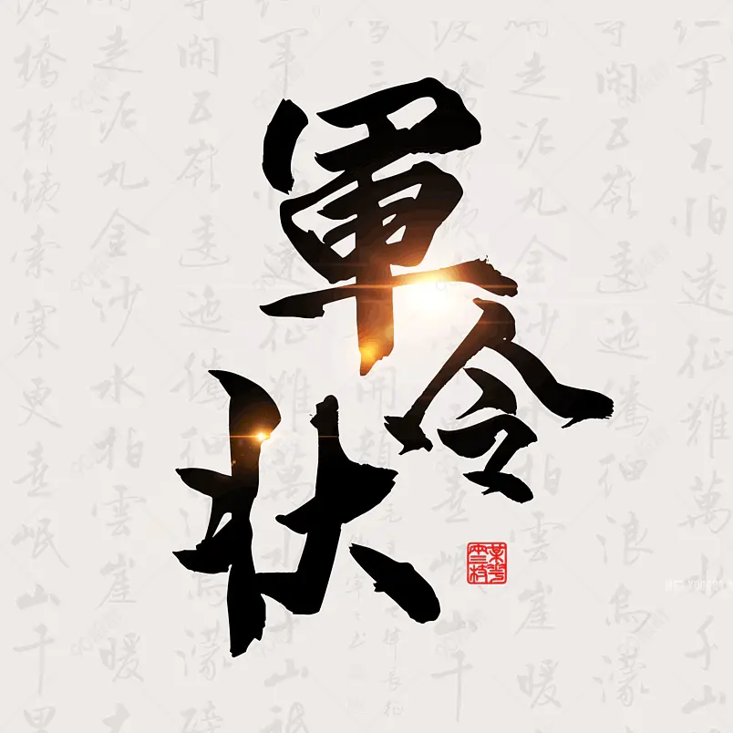 军令状承诺书大气简约素材字体设计