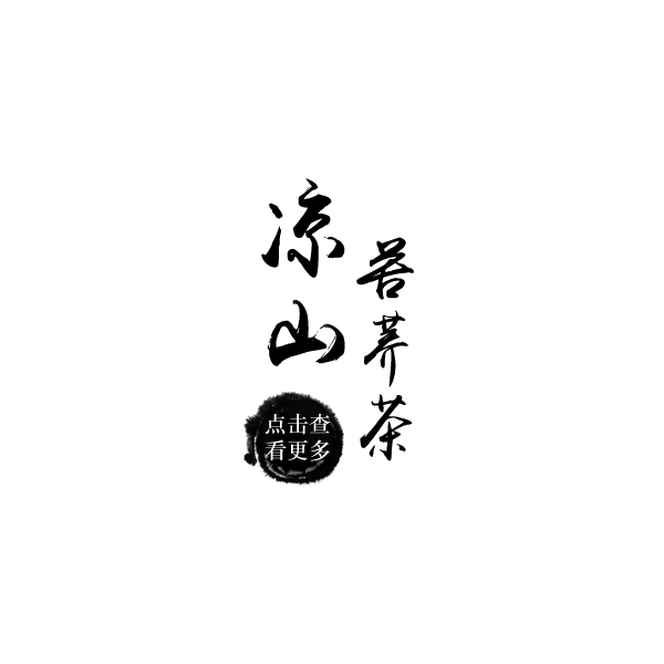 草书字体设计