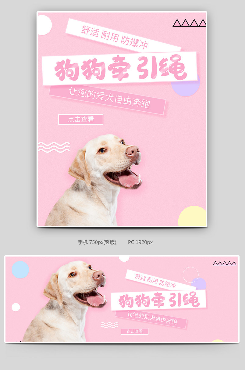 可爱卡通粉色狗狗牵引绳宠物用品海报