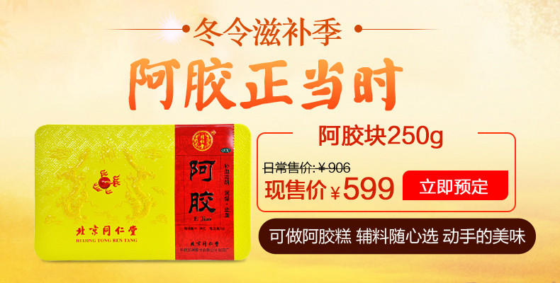 简约淘宝天猫阿胶滋补主图