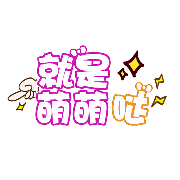手绘卡通字体设计