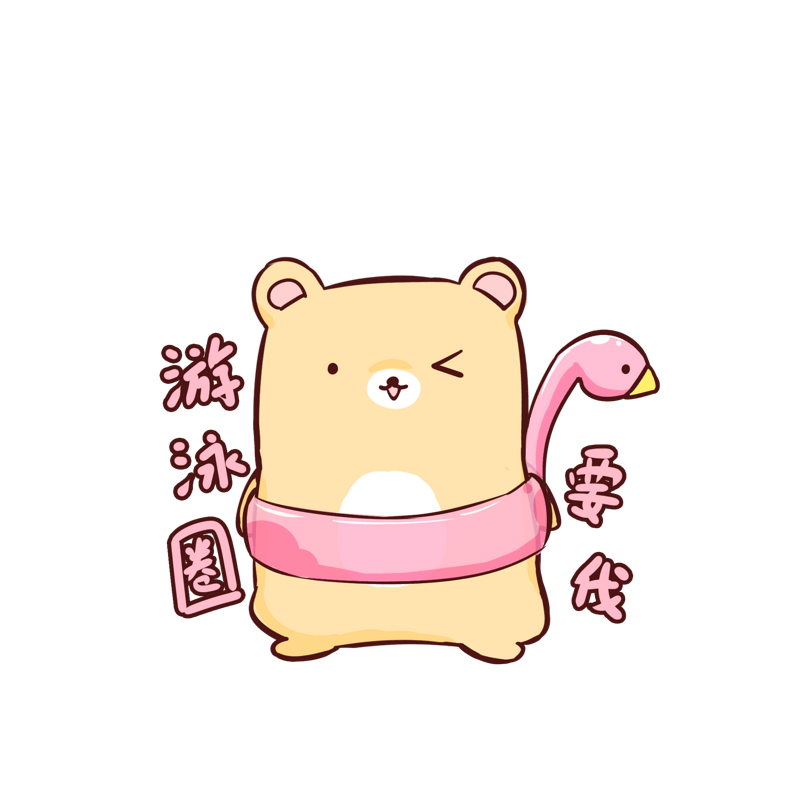 夏日Q版可爱小熊表情包游泳圈