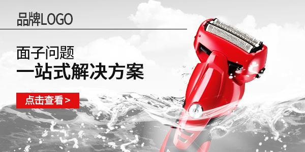 剃须刀明星店铺钻展设计PSD分层文件