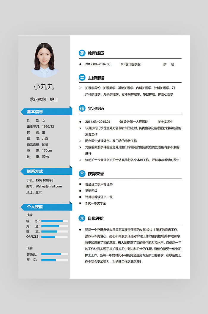 蓝色立体折纸个性护士word求职简历