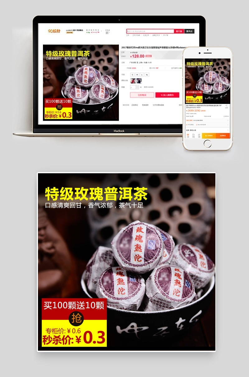 淘宝天猫玫瑰普洱茶主图模板PSD