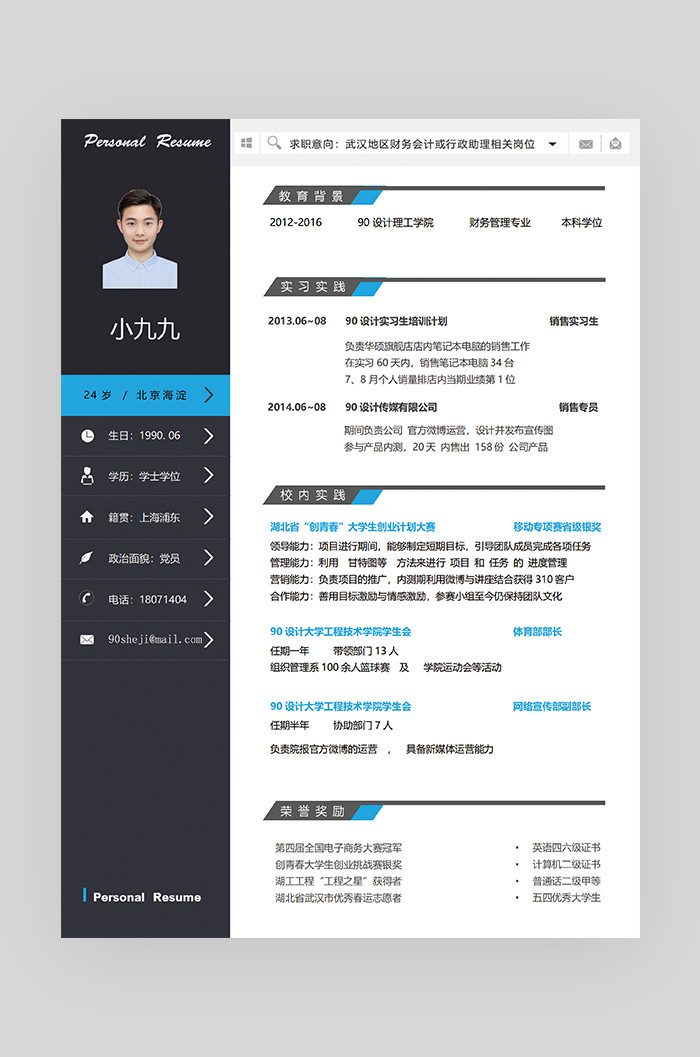 蓝色时尚简约大气会计师求职简历