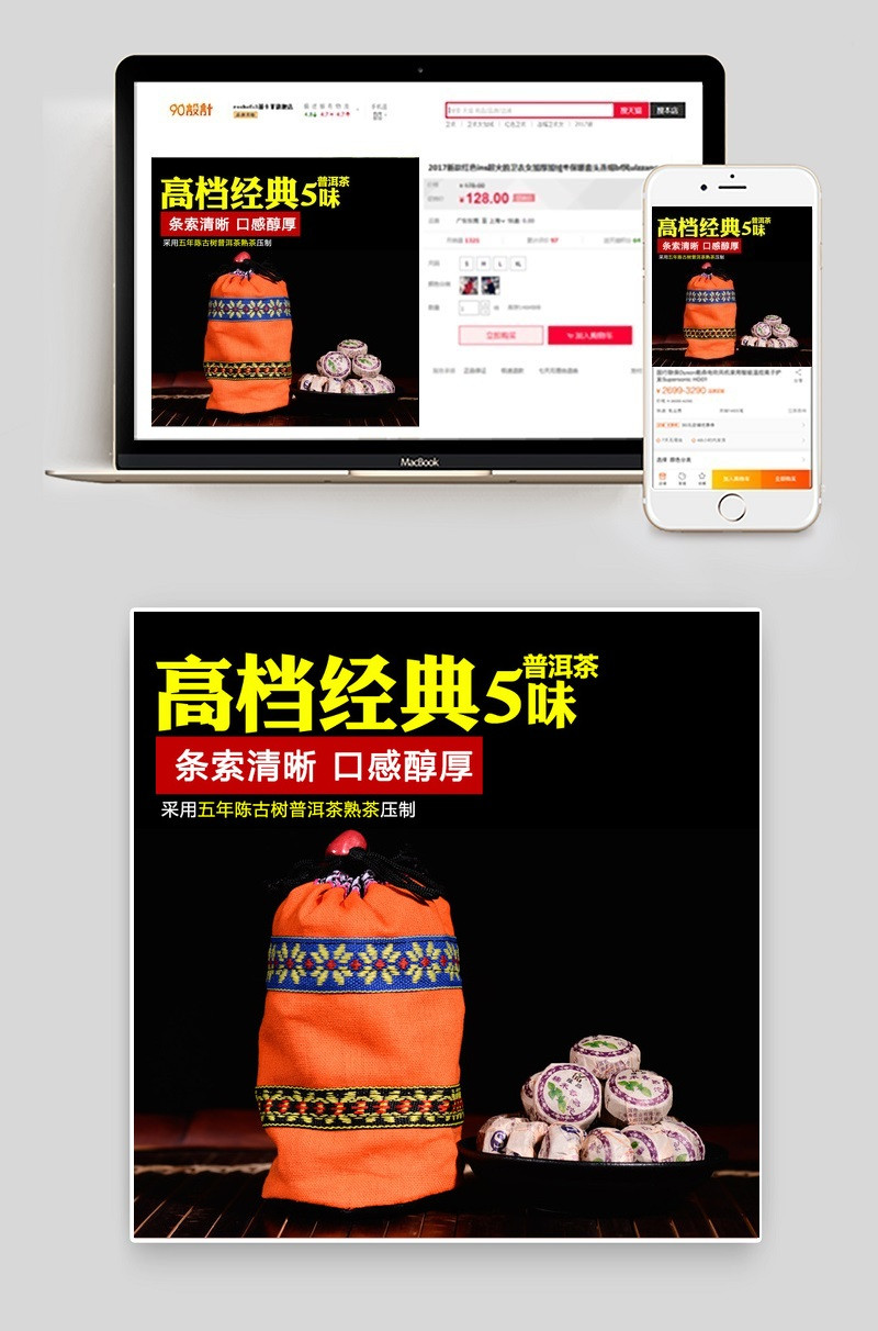 淘宝普洱茶直通车图模板PSD