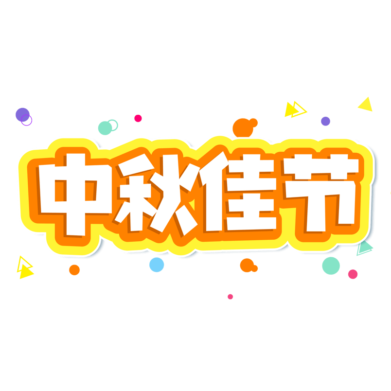 小清新黄色渐变中秋节中秋佳节艺术字