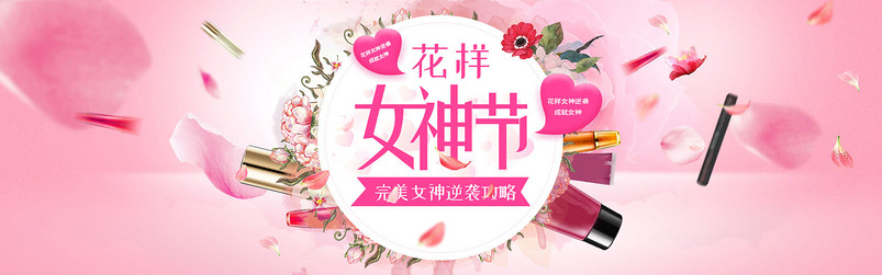 时尚女神节唯美护肤品美妆首页全屏海报