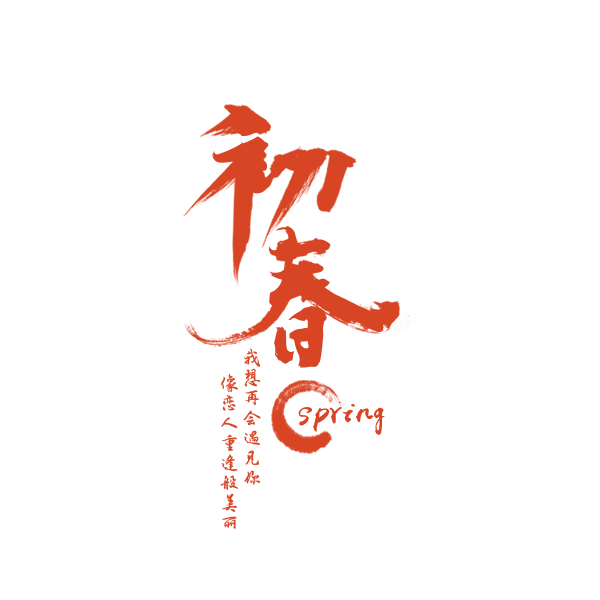 书法字体设计