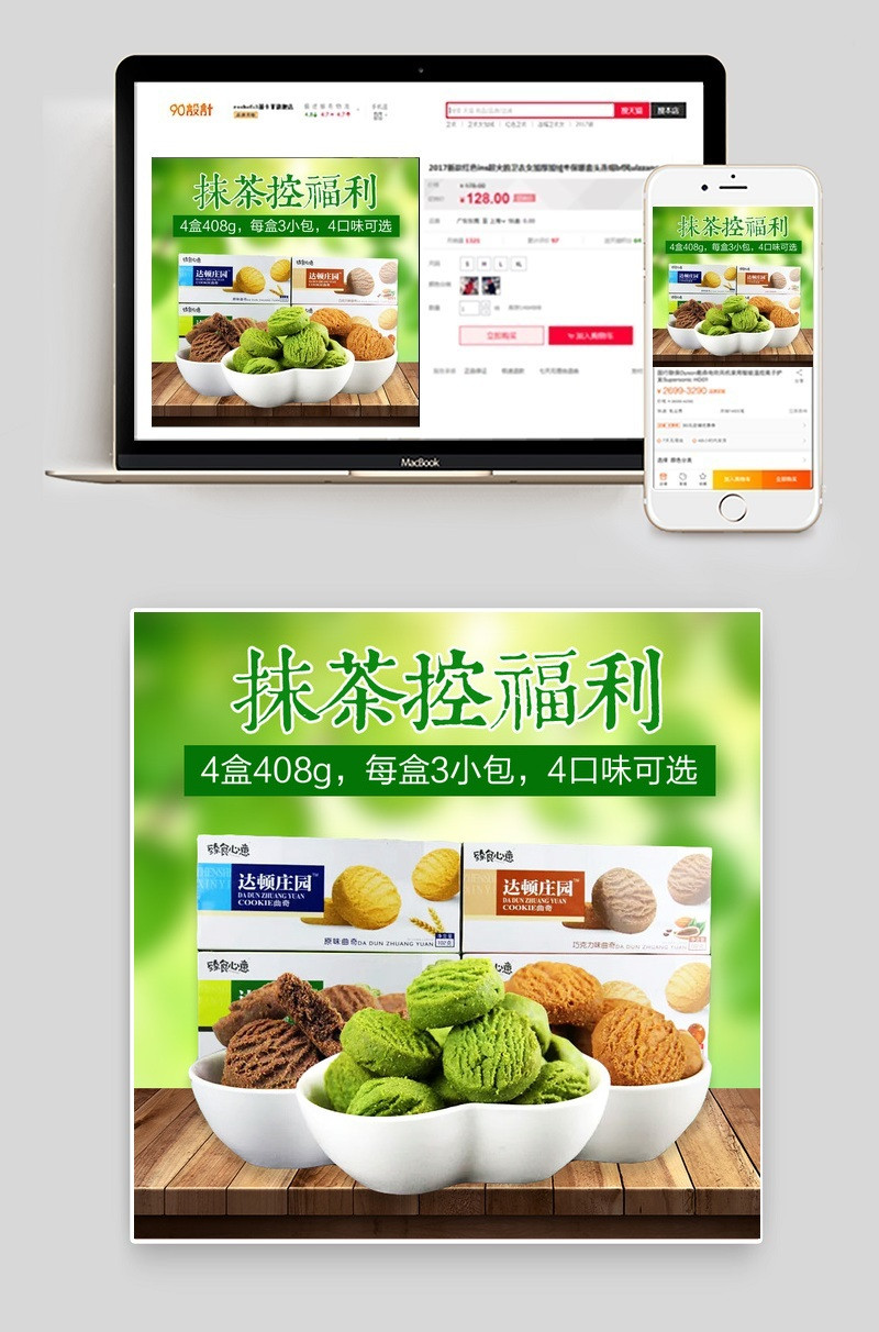淘宝天猫零食抹茶糕点绿色直通车主图促销图psd模板 