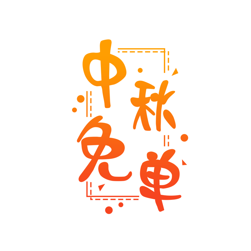 中秋免单创意艺术字体元素设计