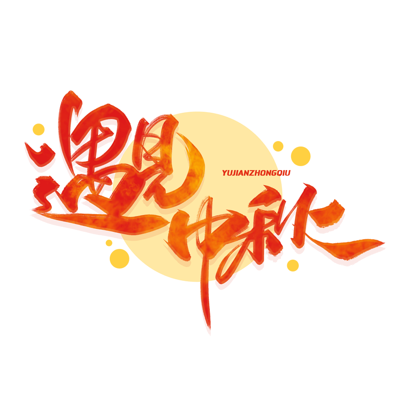 中秋节遇见中秋毛笔字体