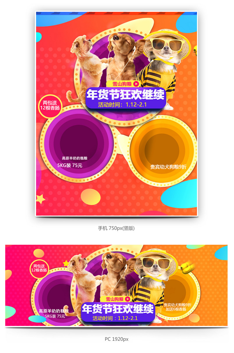 炫彩时尚风格年货节宠物狗粮全屏海报设计